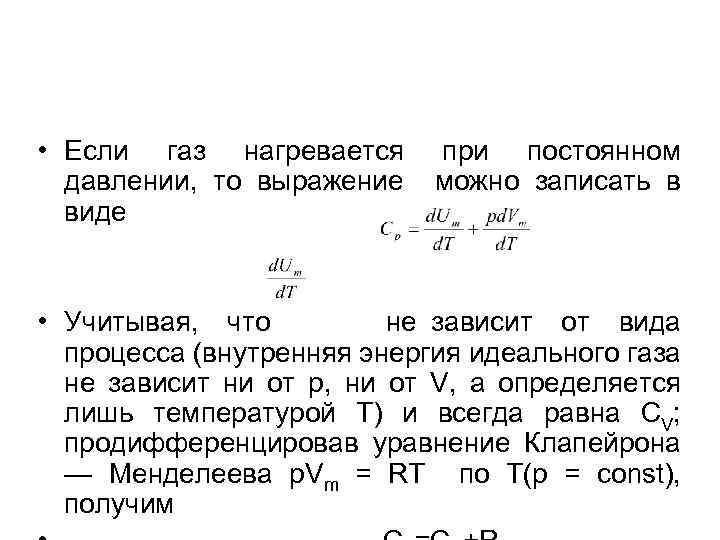  • Если газ нагревается при постоянном давлении, то выражение можно записать в виде