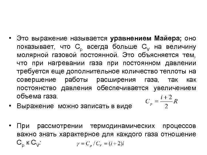  • Это выражение называется уравнением Майера; оно показывает, что Сp всегда больше СV