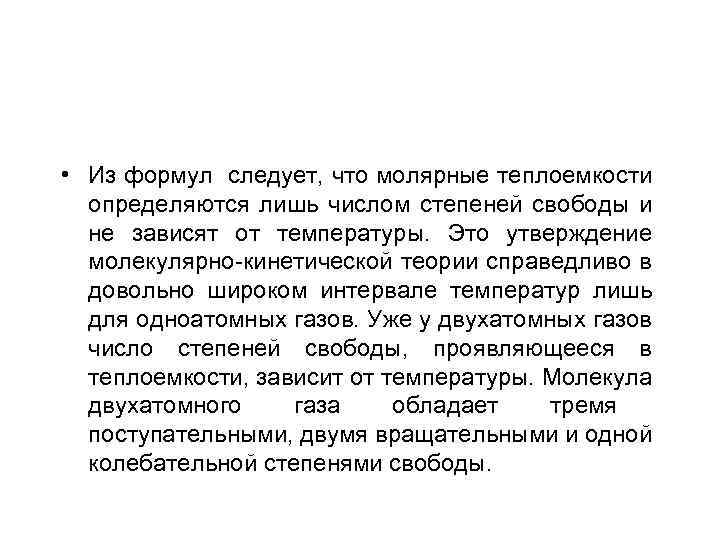  • Из формул следует, что молярные теплоемкости определяются лишь числом степеней свободы и