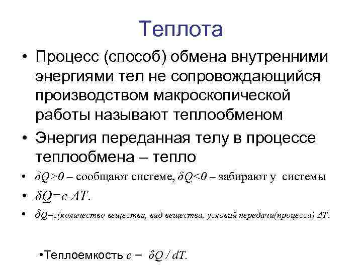 Теплота • Процесс (способ) обмена внутренними энергиями тел не сопровождающийся производством макроскопической работы называют