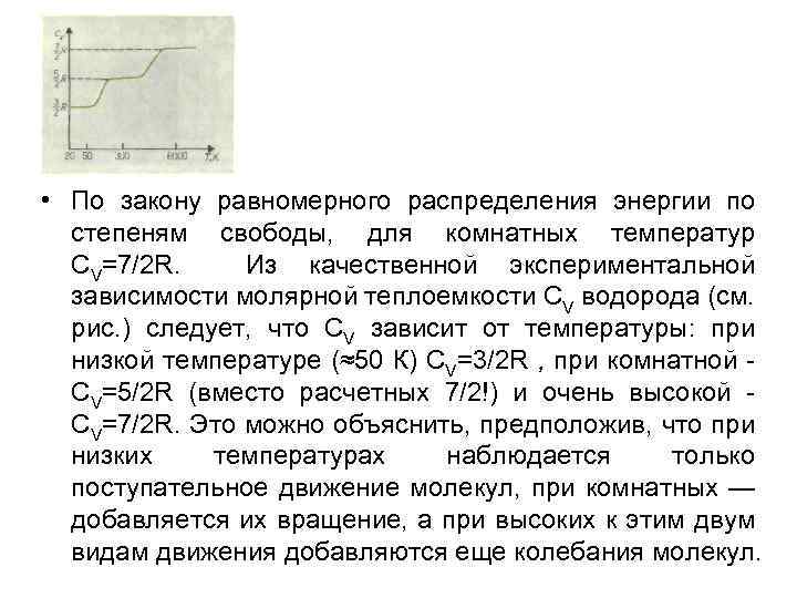  • По закону равномерного распределения энергии по степеням свободы, для комнатных температур CV=7/2
