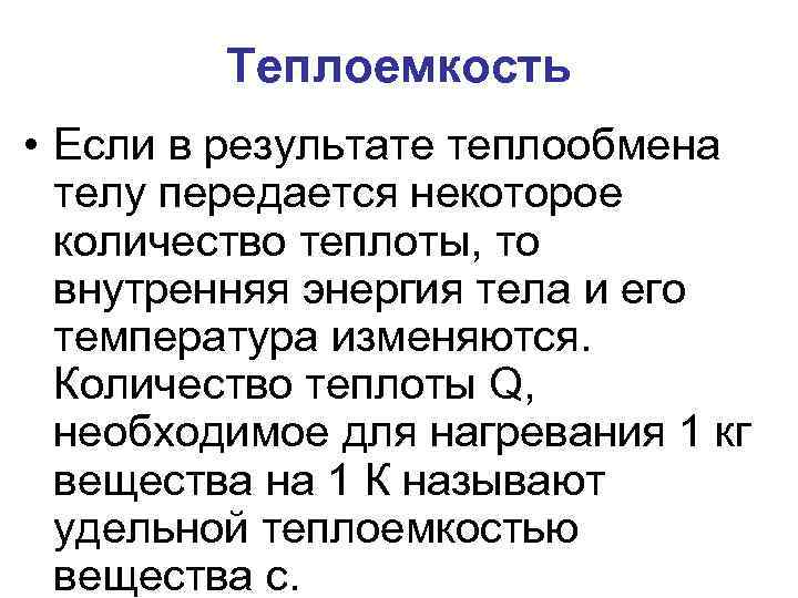 Теплоемкость • Если в результате теплообмена телу передается некоторое количество теплоты, то внутренняя энергия