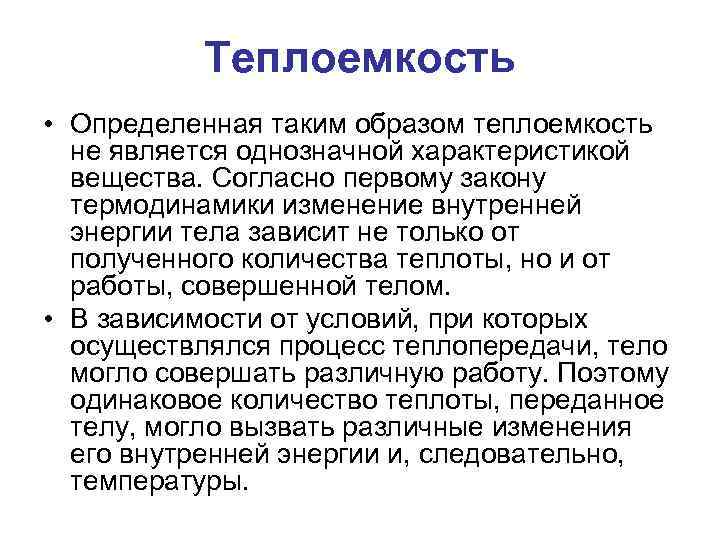 Теплоемкость • Определенная таким образом теплоемкость не является однозначной характеристикой вещества. Согласно первому закону