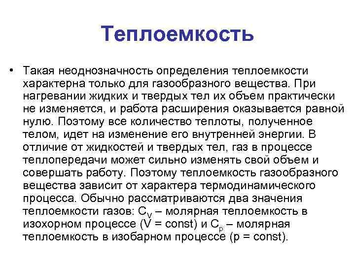 Теплоемкость • Такая неоднозначность определения теплоемкости характерна только для газообразного вещества. При нагревании жидких
