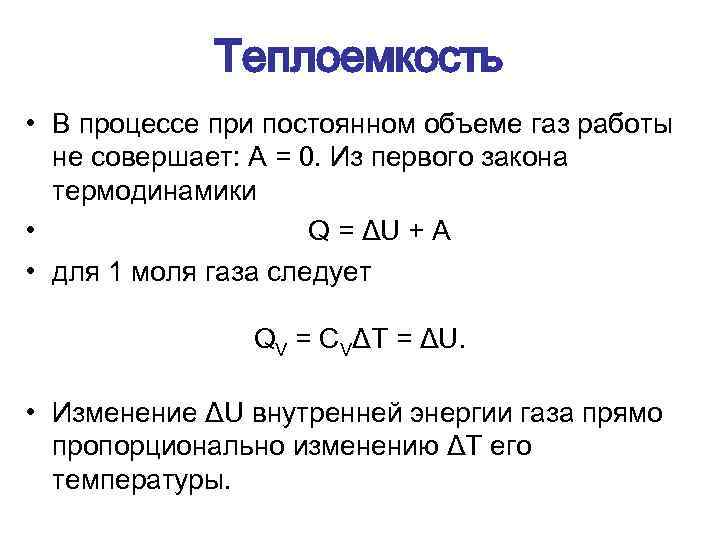 Теплоемкость • В процессе при постоянном объеме газ работы не совершает: A = 0.