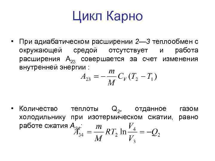 Формула циклов. Цикл Карно адиабатное расширение. Формула цикла Карно формула. Цикл Карно формула количества теплоты. Теплота нагревателя цикл Карно.