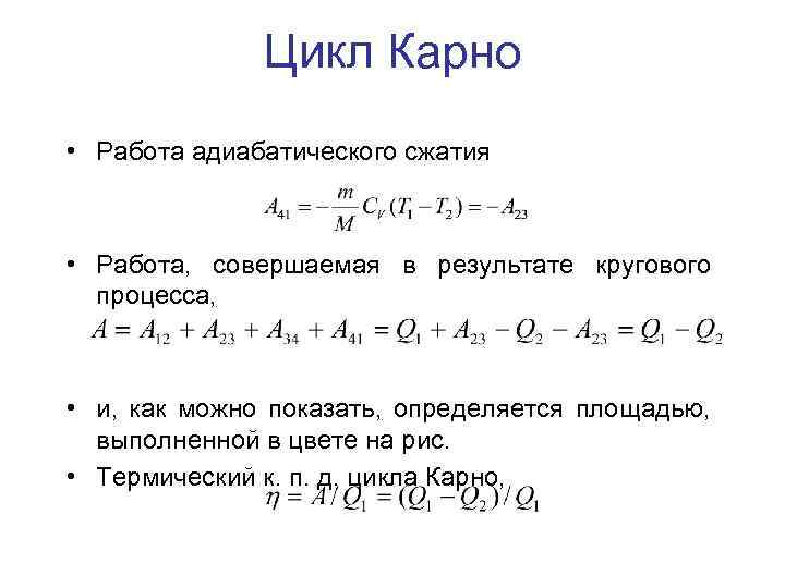 Цикл Карно • Работа адиабатического сжатия • Работа, совершаемая в результате кругового процесса, •