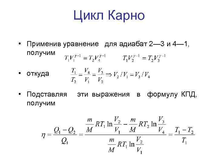 Цикл Карно • Применив уравнение для адиабат 2— 3 и 4— 1, получим •