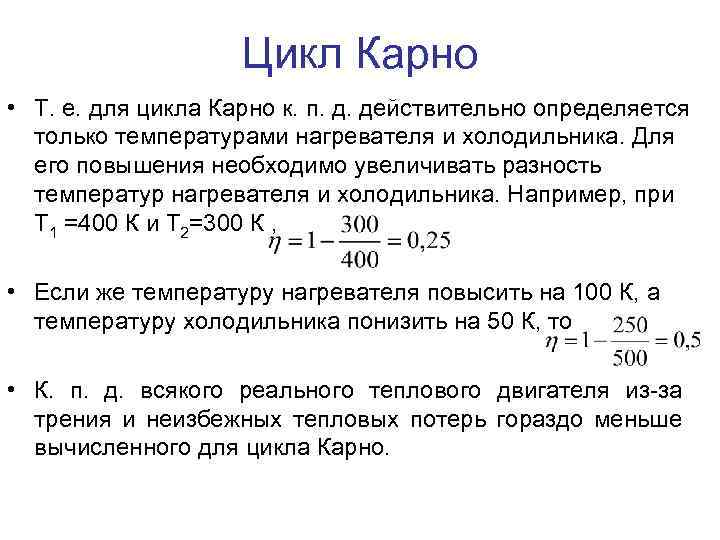 Цикл Карно • Т. е. для цикла Карно к. п. д. действительно определяется только