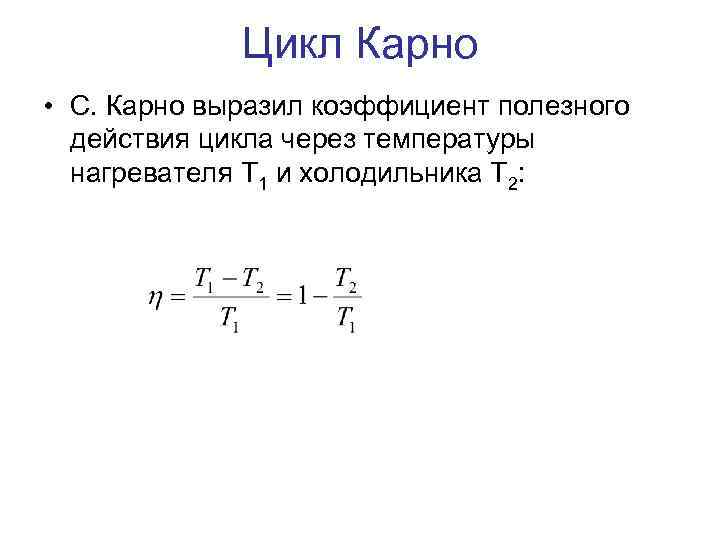 Цикл карно температура холодильника