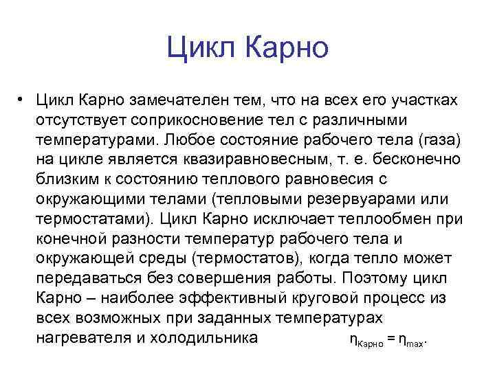 Цикл Карно • Цикл Карно замечателен тем, что на всех его участках отсутствует соприкосновение