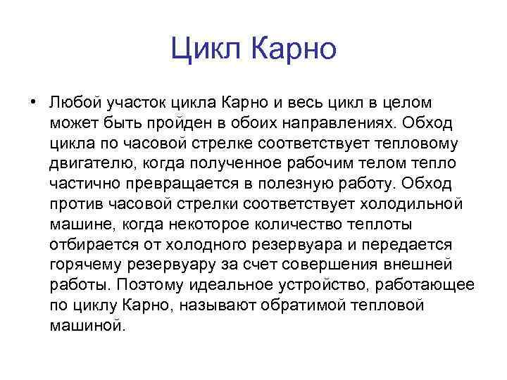 Цикл Карно • Любой участок цикла Карно и весь цикл в целом может быть