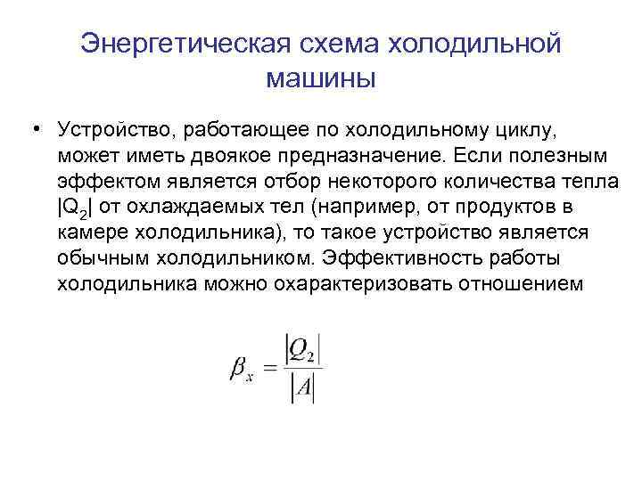 Энергетическая схема холодильной машины • Устройство, работающее по холодильному циклу, может иметь двоякое предназначение.