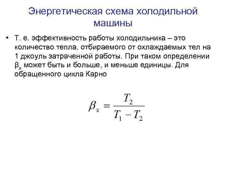 Энергетическая схема холодильной машины • Т. е. эффективность работы холодильника – это количество тепла,