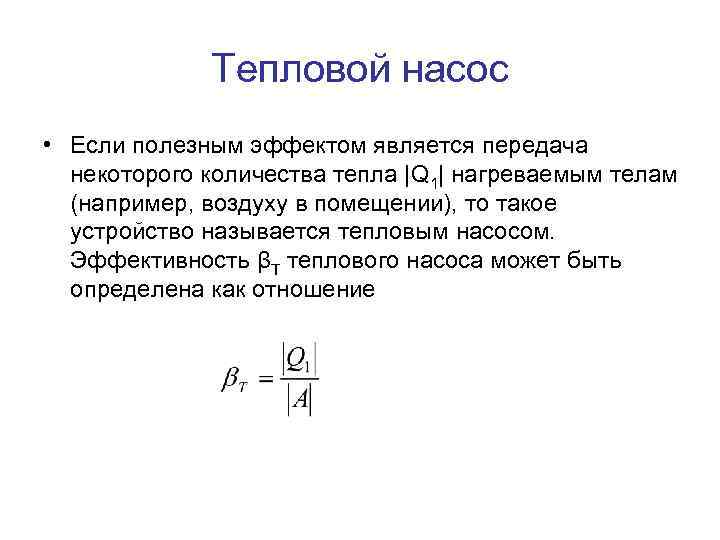 Тепловой насос • Если полезным эффектом является передача некоторого количества тепла |Q 1| нагреваемым