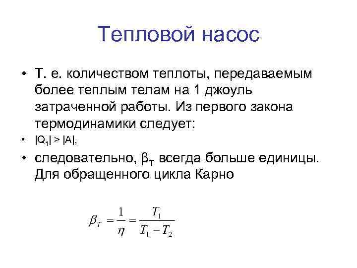 Тепловой насос • Т. е. количеством теплоты, передаваемым более теплым телам на 1 джоуль