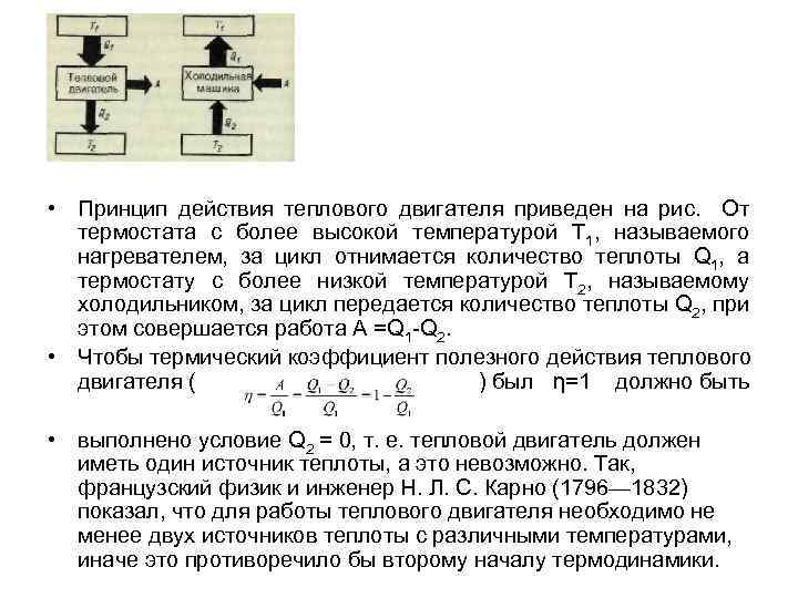  • Принцип действия теплового двигателя приведен на рис. От термостата с более высокой