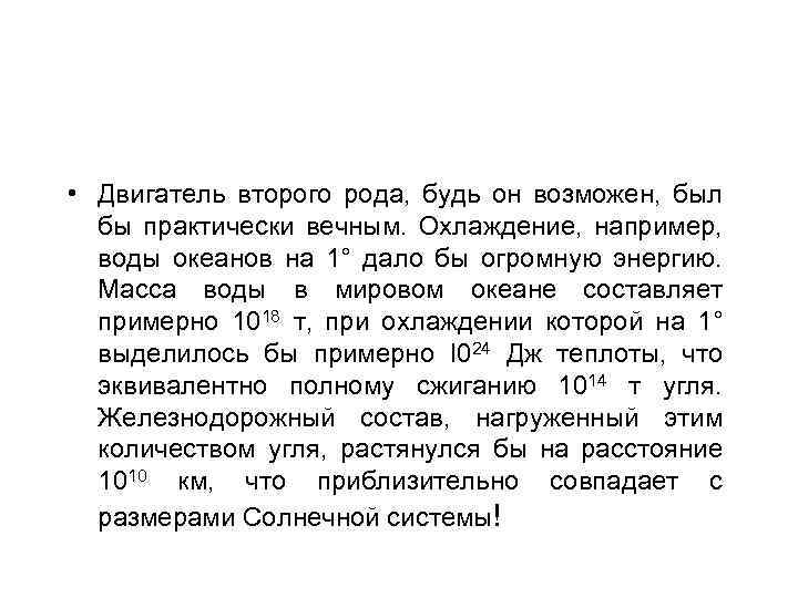  • Двигатель второго рода, будь он возможен, был бы практически вечным. Охлаждение, например,