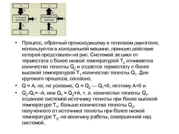  • Процесс, обратный происходящему в тепловом двигателе, используется в холодильной машине, принцип действия