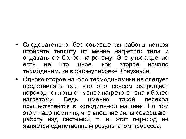  • Следовательно, без совершения работы нельзя отбирать теплоту от менее нагретого тела и