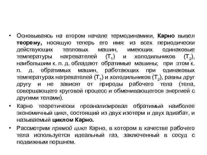  • Основываясь на втором начале термодинамики, Карно вывел теорему, носящую теперь его имя: