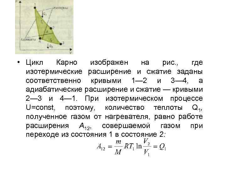  • Цикл Карно изображен на рис. , где изотермические расширение и сжатие заданы