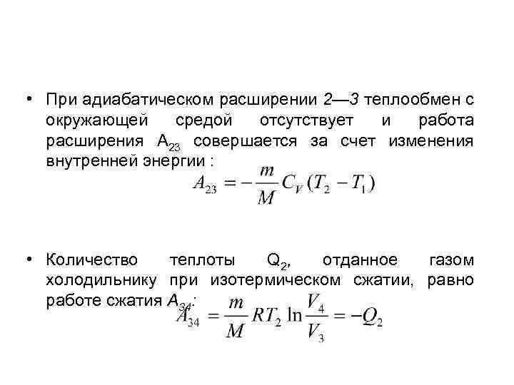  • При адиабатическом расширении 2— 3 теплообмен с окружающей средой отсутствует и работа