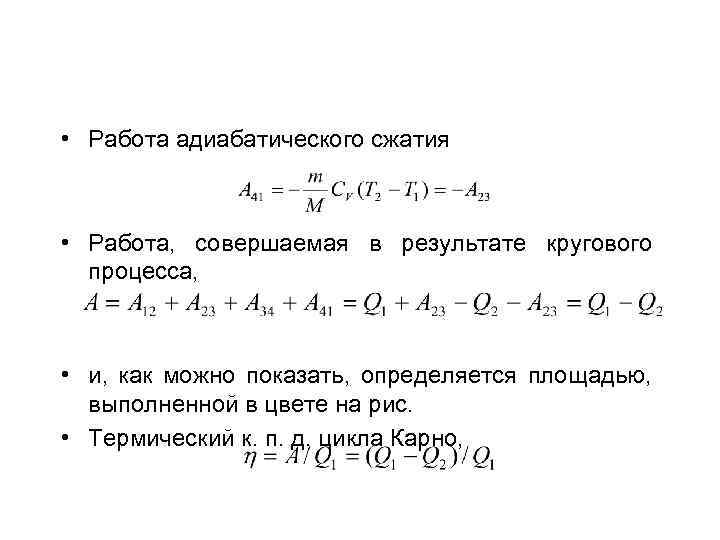  • Работа адиабатического сжатия • Работа, совершаемая в результате кругового процесса, • и,