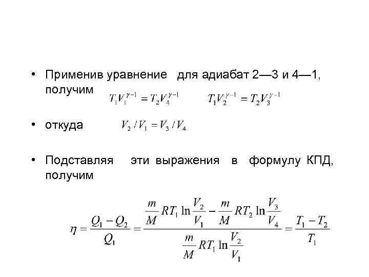  • Применив уравнение для адиабат 2— 3 и 4— 1, получим • откуда