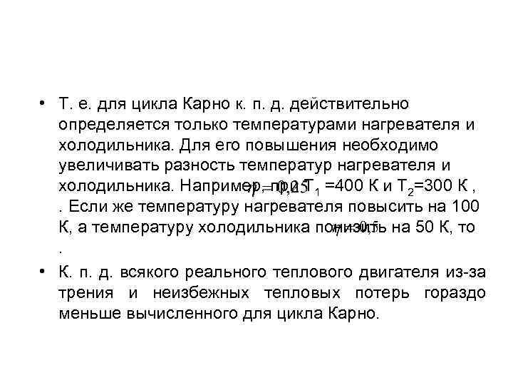  • Т. е. для цикла Карно к. п. д. действительно определяется только температурами