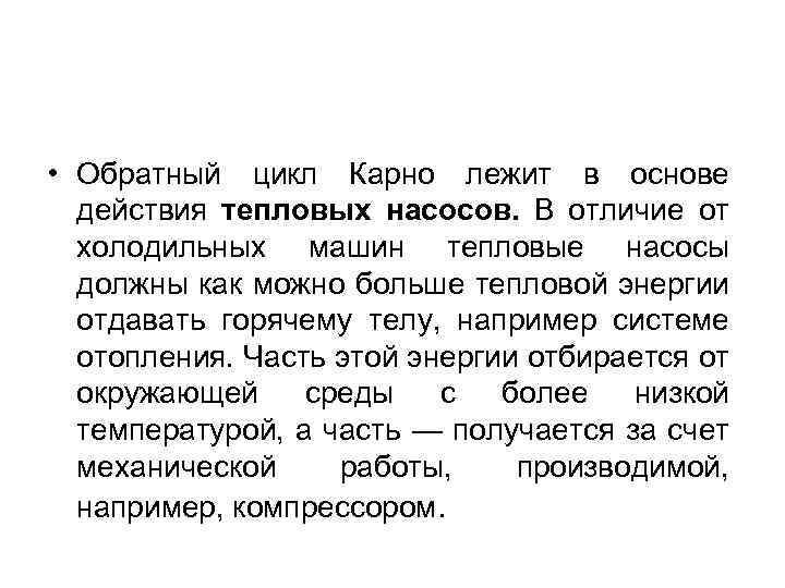  • Обратный цикл Карно лежит в основе действия тепловых насосов. В отличие от