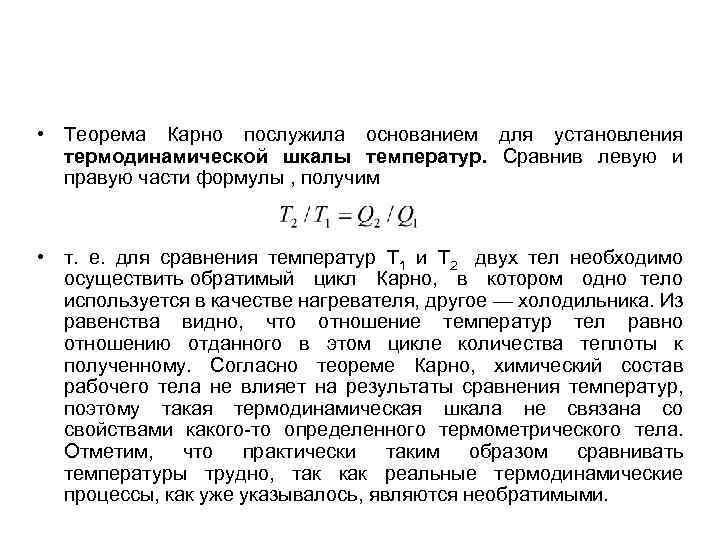  • Теорема Карно послужила основанием для установления термодинамической шкалы температур. Сравнив левую и