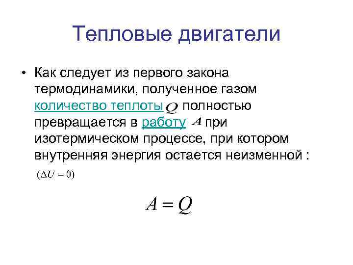 Количество теплоты теплового двигателя. Первый закон термодинамики для теплового двигателя. Термодинамика тепловые двигатели. Первое начало термодинамики тепловые двигатели. 1 Закон термодинамики для теплового двигателя.