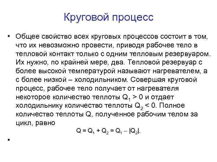 Круговой процесс • Общее свойство всех круговых процессов состоит в том, что их невозможно