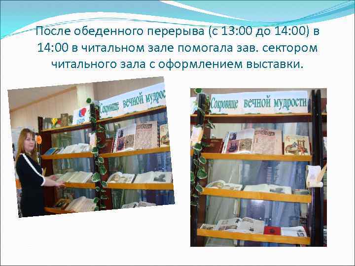 После обеденного перерыва (с 13: 00 до 14: 00) в 14: 00 в читальном