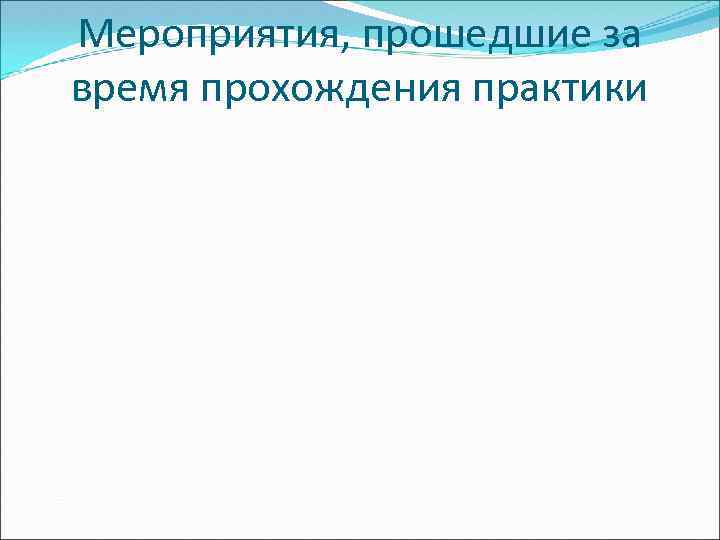 Мероприятия, прошедшие за время прохождения практики 