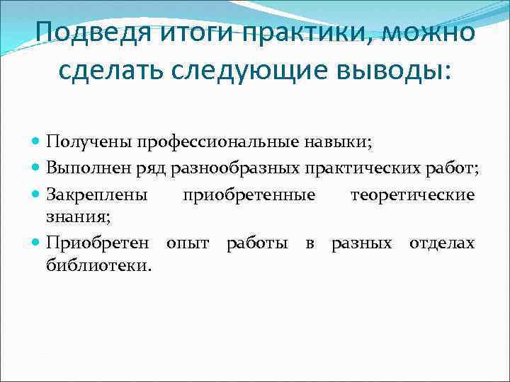 Подводя итог вышесказанному можно сделать