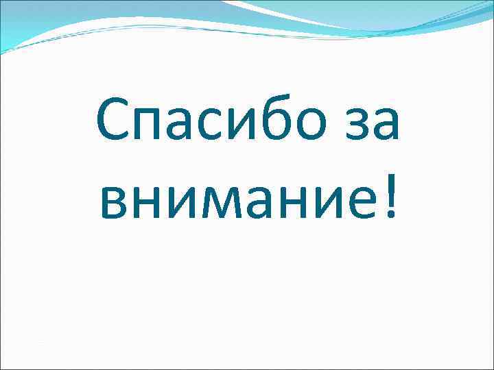 Спасибо за внимание! 