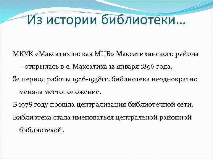 Из истории библиотеки… МКУК «Максатихинская МЦБ» Максатихинского района – открылась в с. Максатиха 12