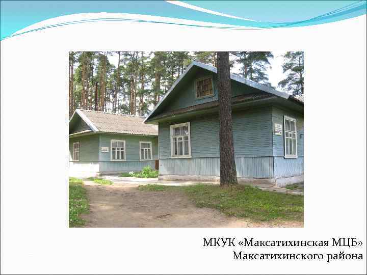 МКУК «Максатихинская МЦБ» Максатихинского района 