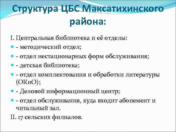Структура ЦБС Максатихинского района: I. Центральная библиотека и её отделы: - методический отдел; -