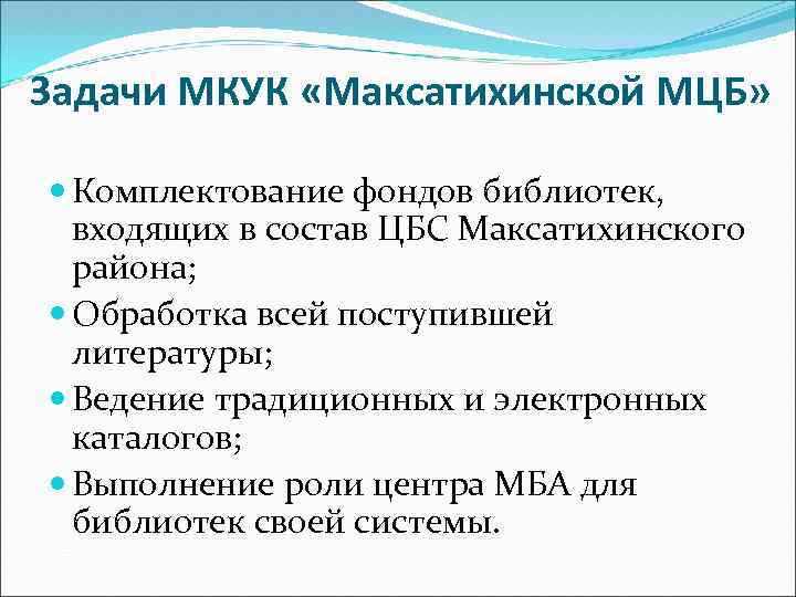 Задачи МКУК «Максатихинской МЦБ» Комплектование фондов библиотек, входящих в состав ЦБС Максатихинского района; Обработка
