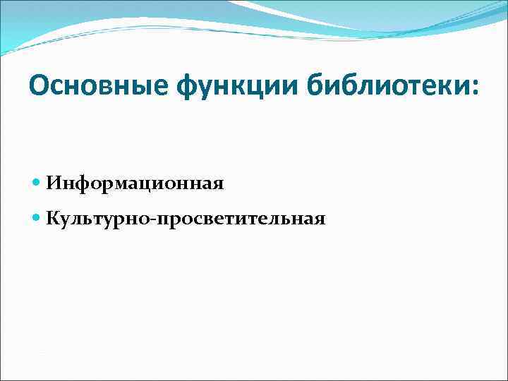 Основные функции библиотеки: Информационная Культурно-просветительная 
