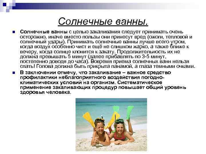 Солнечные ванны. n n Солнечные ванны с целью закаливания следует принимать очень осторожно, иначе