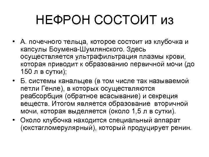 НЕФРОН СОСТОИТ из • А. почечного тельца, которое состоит из клубочка и капсулы Боумена-Шумлянского.