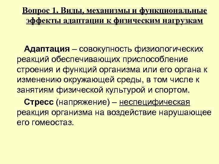 Функциональные вопросы. Функциональные эффекты адаптации. Виды механизмом функциональные. Функциональный эффект это. Адаптация совокупность механизмов обеспечивающих.