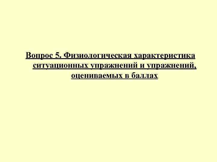 Вопрос 5. Физиологическая характеристика ситуационных упражнений и упражнений,   оцениваемых в баллах 