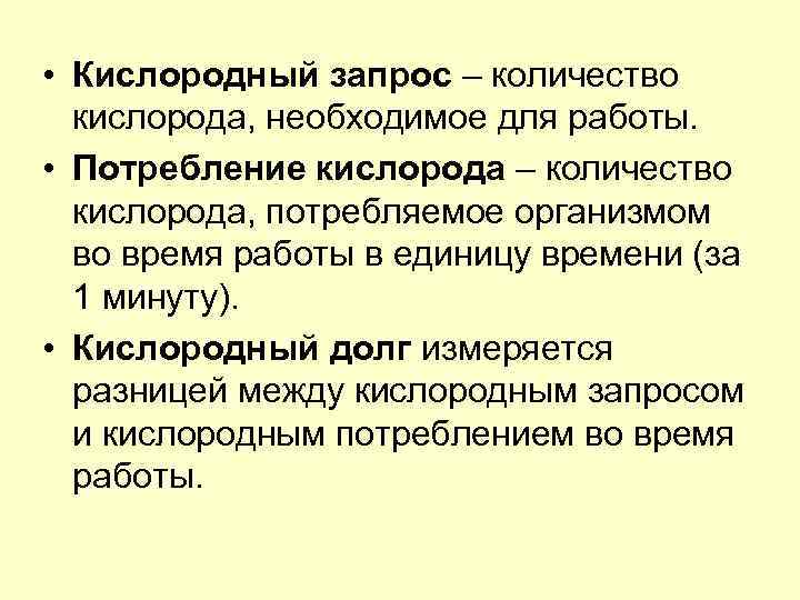  • Кислородный запрос – количество  кислорода, необходимое для работы.  • Потребление