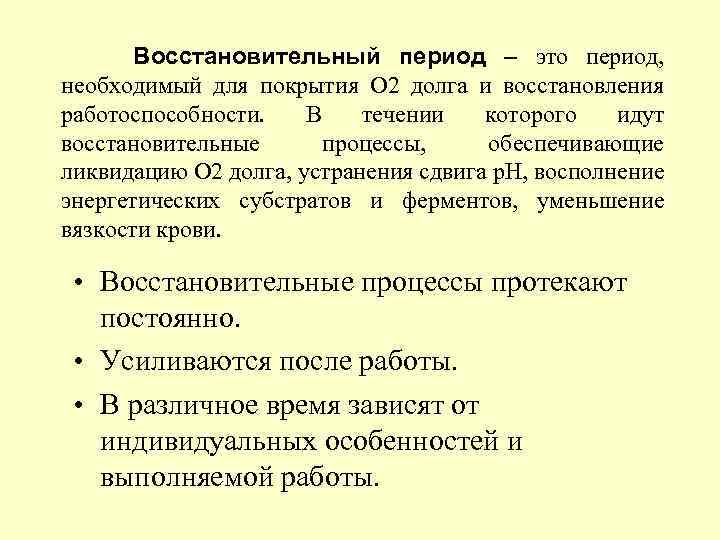 Периоды восстановительных процессов