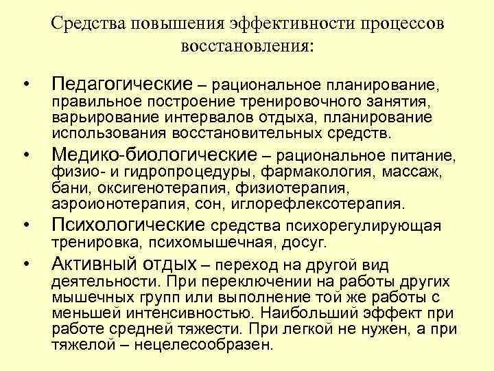   Средства повышения эффективности процессов    восстановления:  •  Педагогические